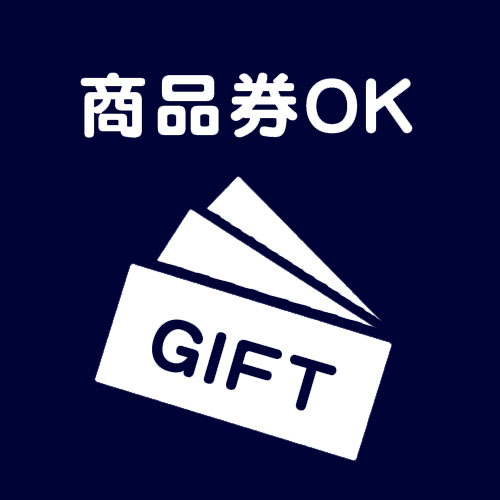 商品券OK