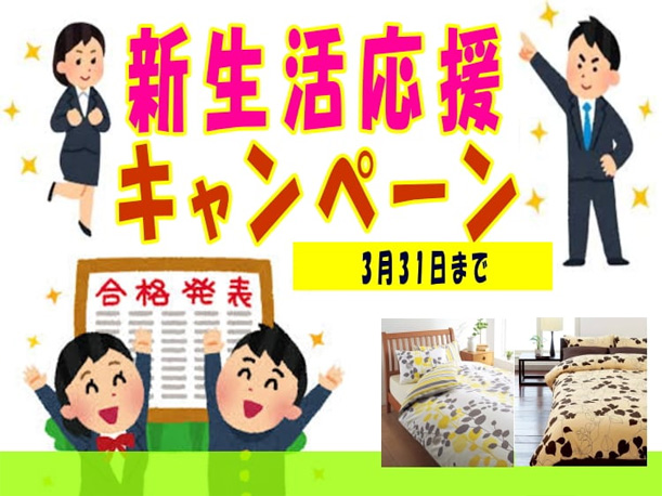 新生活キャンペーン