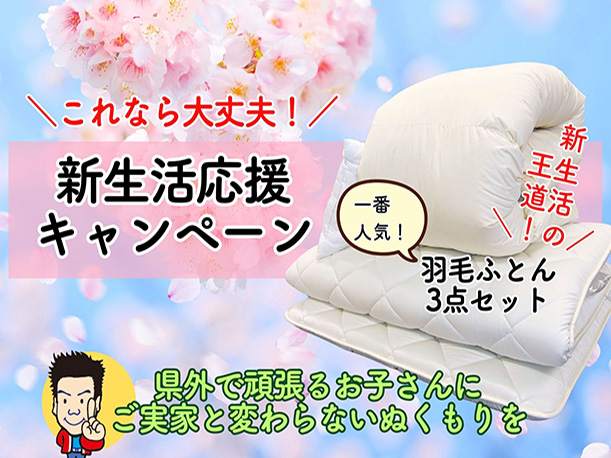 新生活応援キャンペーン